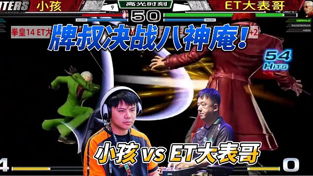 牌叔决战八神庵！ET大表哥硬刚小孩 拳皇14名场面