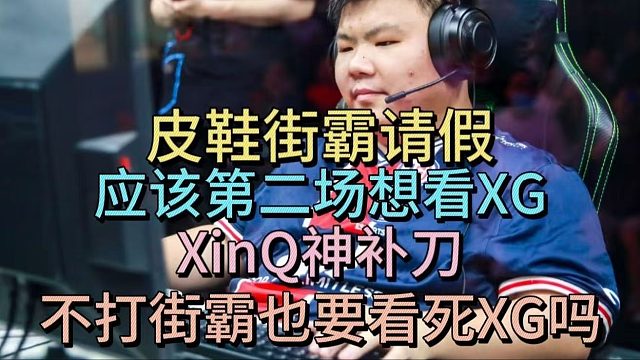 超哥查猪分析皮鞋请假街霸原因，XINQ神补刀