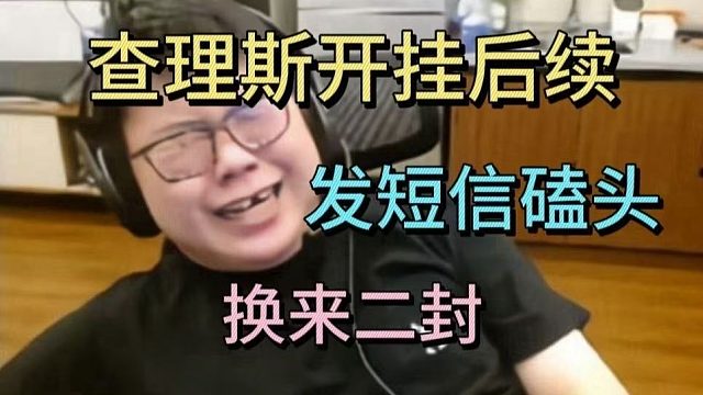 查理斯开挂后续，发短信磕头，换来二封。