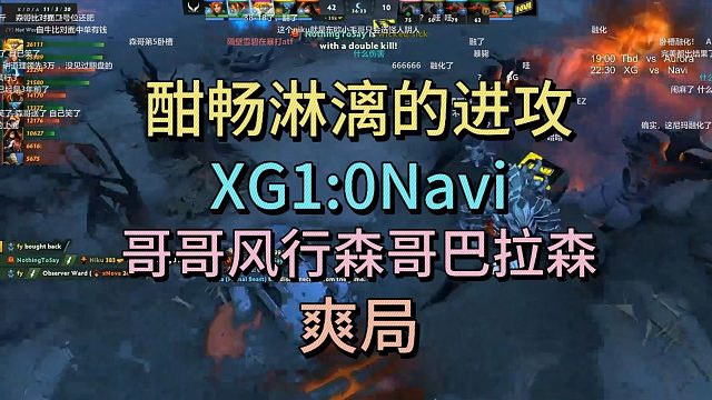 酣畅淋漓进攻，XG1:0NAVI，哥哥风行森哥巴拉森，爽局