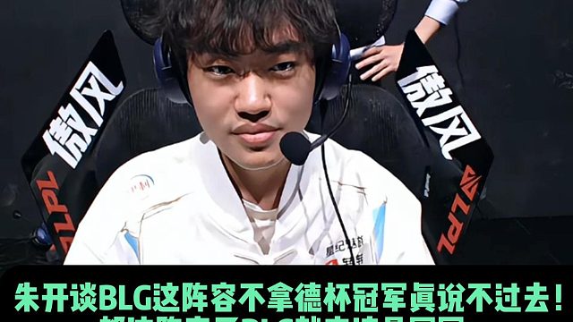 朱开谈BLG这阵容不拿德杯冠军真说不过去！ 都这阵容了BLG就应该是冠军， 不夺冠就解散！