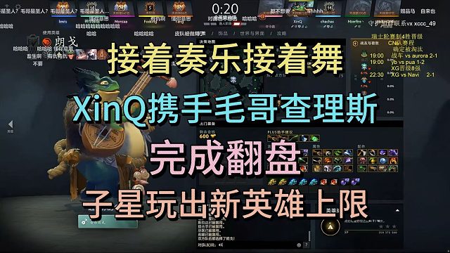 接着奏乐接着舞，XINQ携手毛哥查理斯，完成翻盘