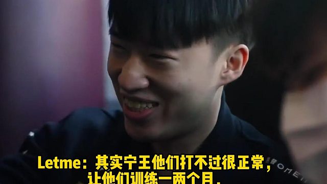 Letme：其实ning王他们打不过涅槃队很正常， 让他们再训练一两个月， BO3才有机会赢一把