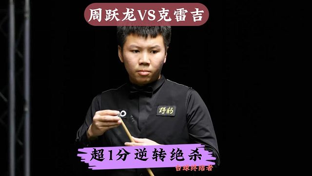 3:3决胜局！周跃龙超硬核逆转，70:69上演超一分绝杀
