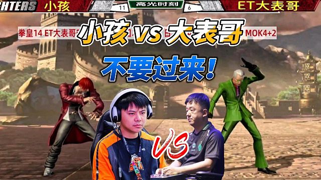 小孩：大表哥 你不要过来！我会打死你的 拳皇14名场面