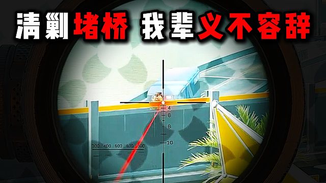 清剿堵桥！我辈义不容辞！三角洲行动