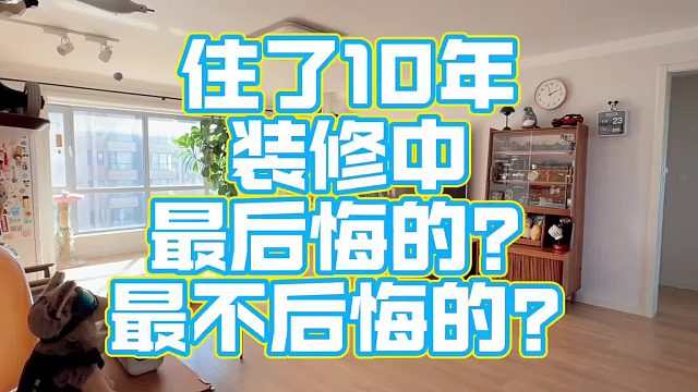 面积135平，2016年装修，花费20万 住了快10年有哪些后悔和不后悔的？