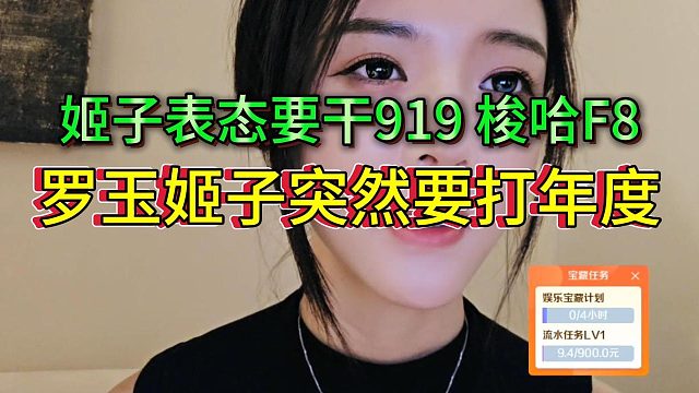 罗玉姬子突然表态要争年度第二，打下919房间号