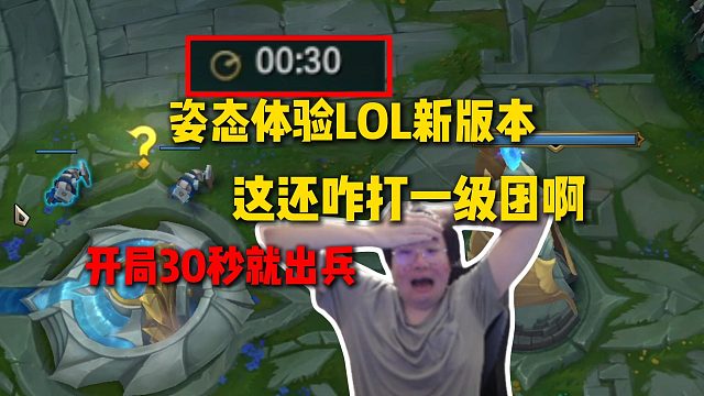 姿态体验LOL新版本内容，开局30秒就出兵：这还咋打一级团啊