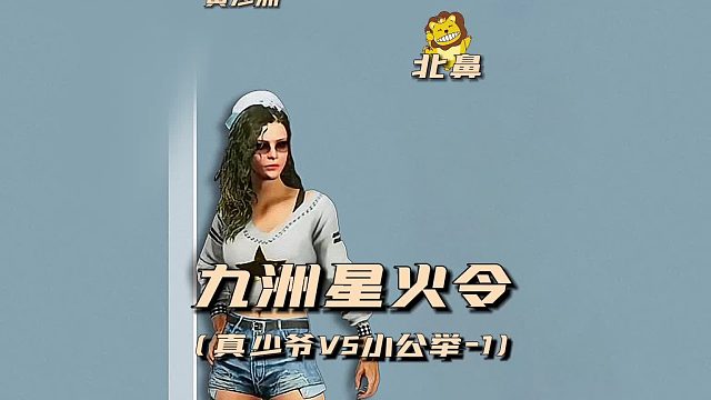 九州星火令之真少爷VS小公举1