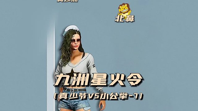 九州星火令之真少爷VS小公举7