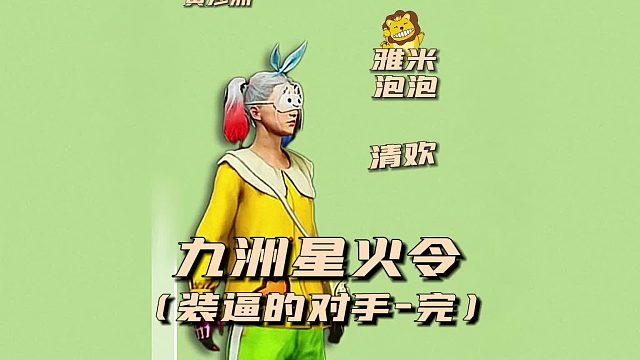 九州星火令之自信的对手完