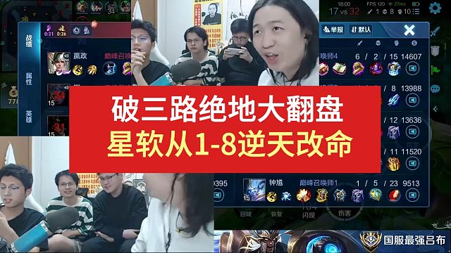 破三路绝地大翻盘，星软从1-8逆天改命（其他