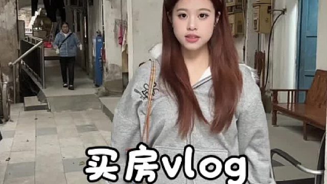 欢迎收看02女生得买房vlog