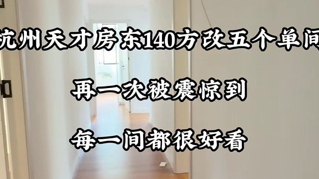 真的！再一次被杭州天才二房东给震惊到！