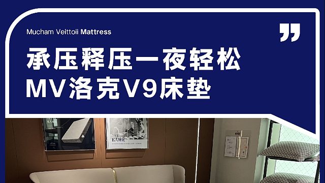 承压释压一夜轻松 MV洛克V9床垫