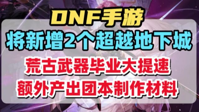 即将新增两个超越地下城，荒古武器毕业大提速