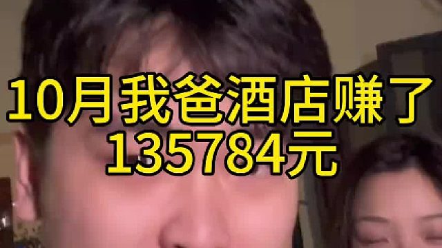 10月我爸的酒店赚了多少钱？