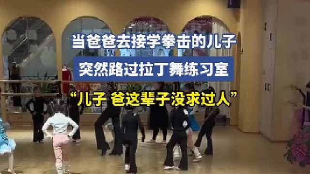 当爸爸去接学拳击的儿子，突然路过拉丁舞练习室