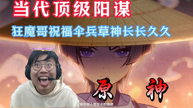 当代粉丝顶级阳谋！狂魔哥祝福伞兵草神恩恩爱爱！长长久久！