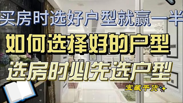 好的户型有7个标准,符合五个就是极品户型,你家中了多少个户型图,求点评,改动建议哪位说一下 选房时