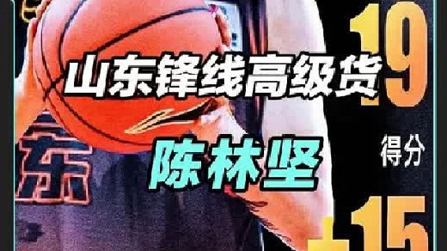 外线5投全中轻松砍下19分，陈林坚让山东男篮锋线顽疾药到病除