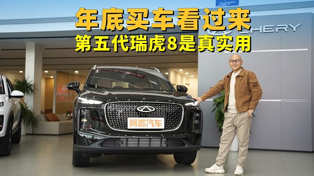 年底买车看过来，第五代瑞虎8是真的实用