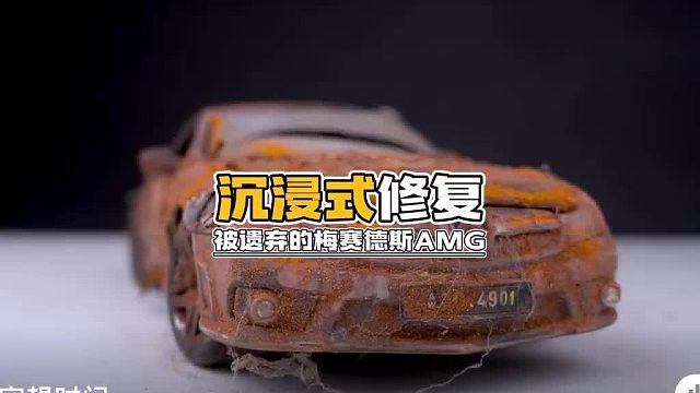 沉浸式修复被遗弃的梅赛德斯AMG