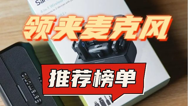 领夹麦克风什么牌子好？专业实测5款爆款机型！