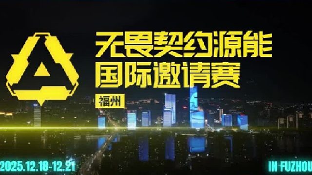 无畏契约源能国际邀请赛开打！六支战队齐聚榕城