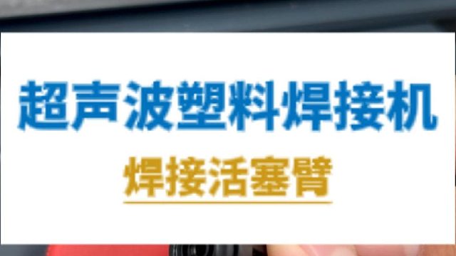 恒友音达超声波塑料焊接机，焊接活塞臂