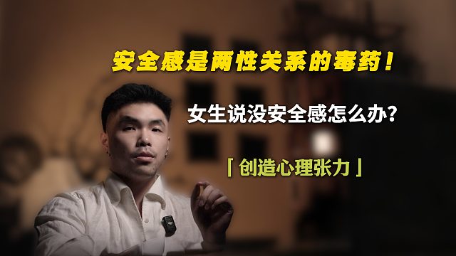 安全感是两性关系的毒药！