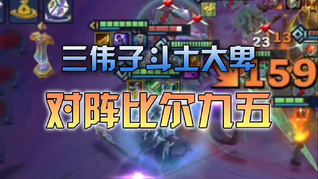 三伟子斗士大卑对阵比尔九五
