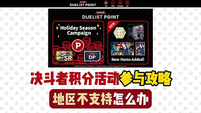 游戏王|决斗者积分活动攻略~地区不支持怎么办？科乐美最新积分活动参与
