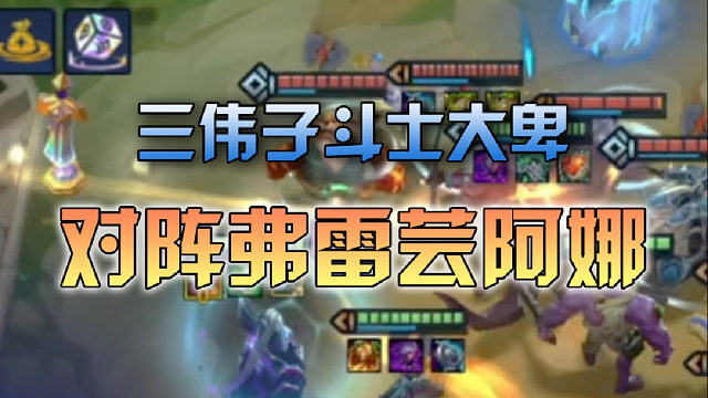 三伟子斗士大卑对阵弗雷芸阿娜