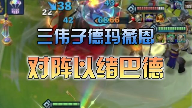 三伟子德玛薇恩对阵以绪巴德