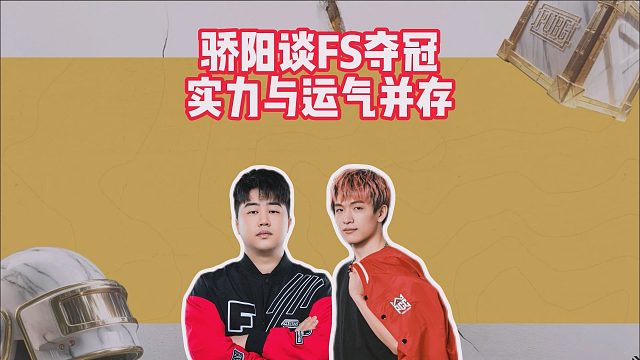 骄阳谈FS夺冠，实力与运气并存