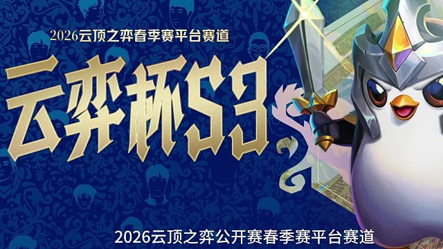 云弈杯S3震撼来袭