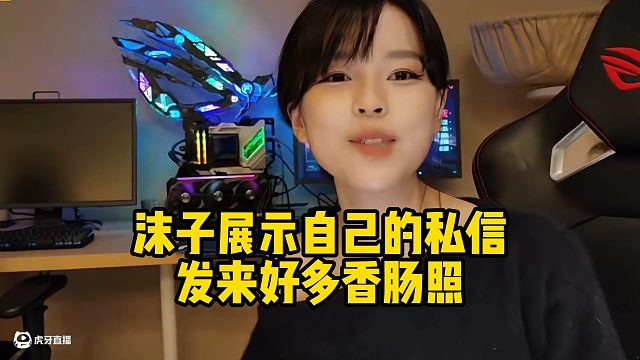 沫子展示自己的私信发来好多香肠照