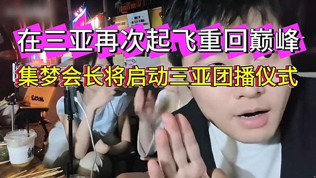 集梦会长将举办团播启动仪式，期望在三亚再次起飞，重启团播巅峰