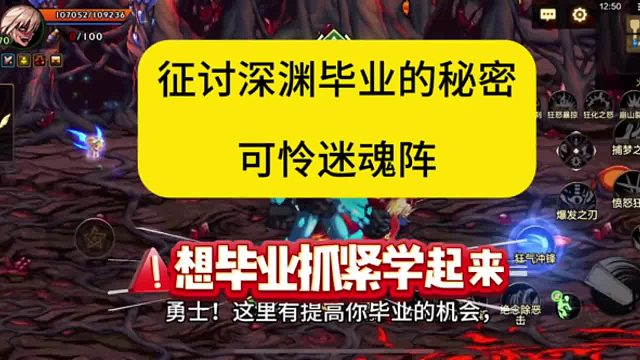 征讨深渊毕业的秘密！可怜迷魂阵大法！想毕业不防试一试，万一毕业了呢？