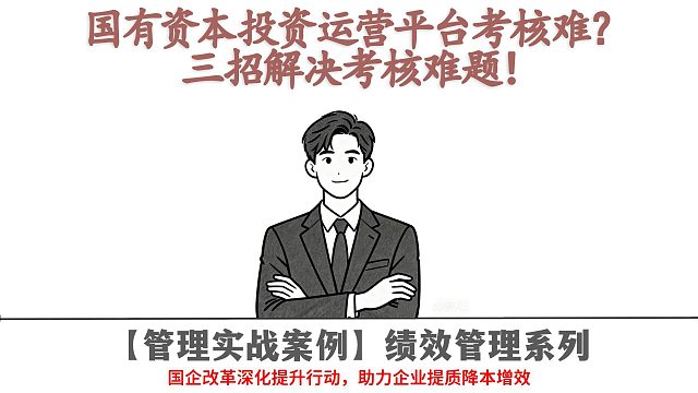 国有资本投资运营平台考核难？三招解决考核难题！