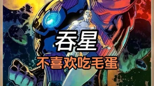 吞星为什么闻土？就因为怕吃到毛蛋？