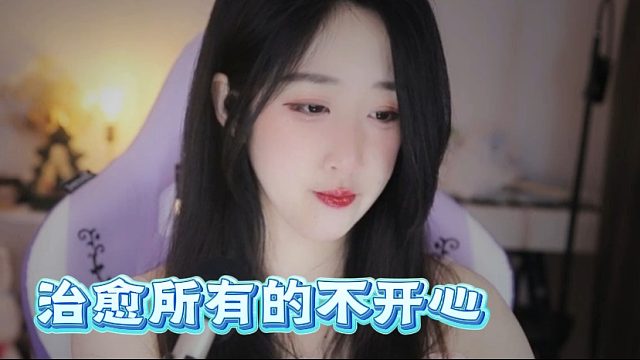【绮夏【刘绮夏】】让睡眠，治愈所有的不开心