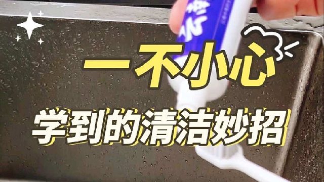 恭喜你，一不小心发现了巨实用的清洁小妙招