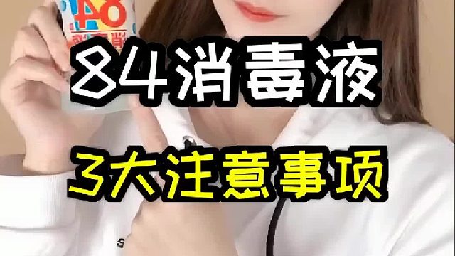 84消毒液你用对了吗？教你如何正确使用和稀释调配！