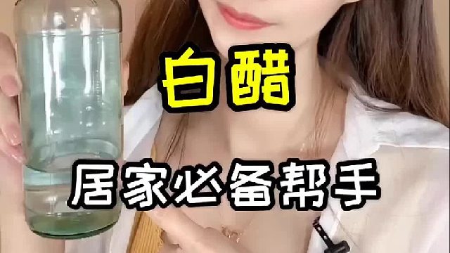 居家小妙招，白醋大用途！