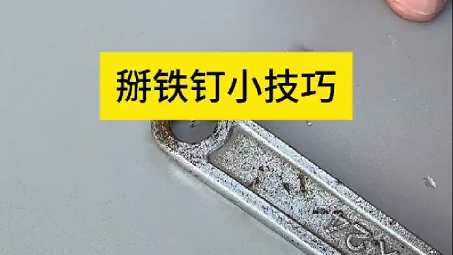 掰铁钉小技巧
