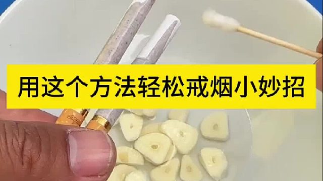 不管多大的烟瘾，用这个方法可以轻松戒掉