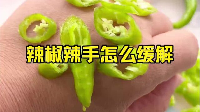 切辣椒辣到手了，你就这样做，立刻缓解！